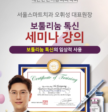 보툴리눔 톡신 세미나